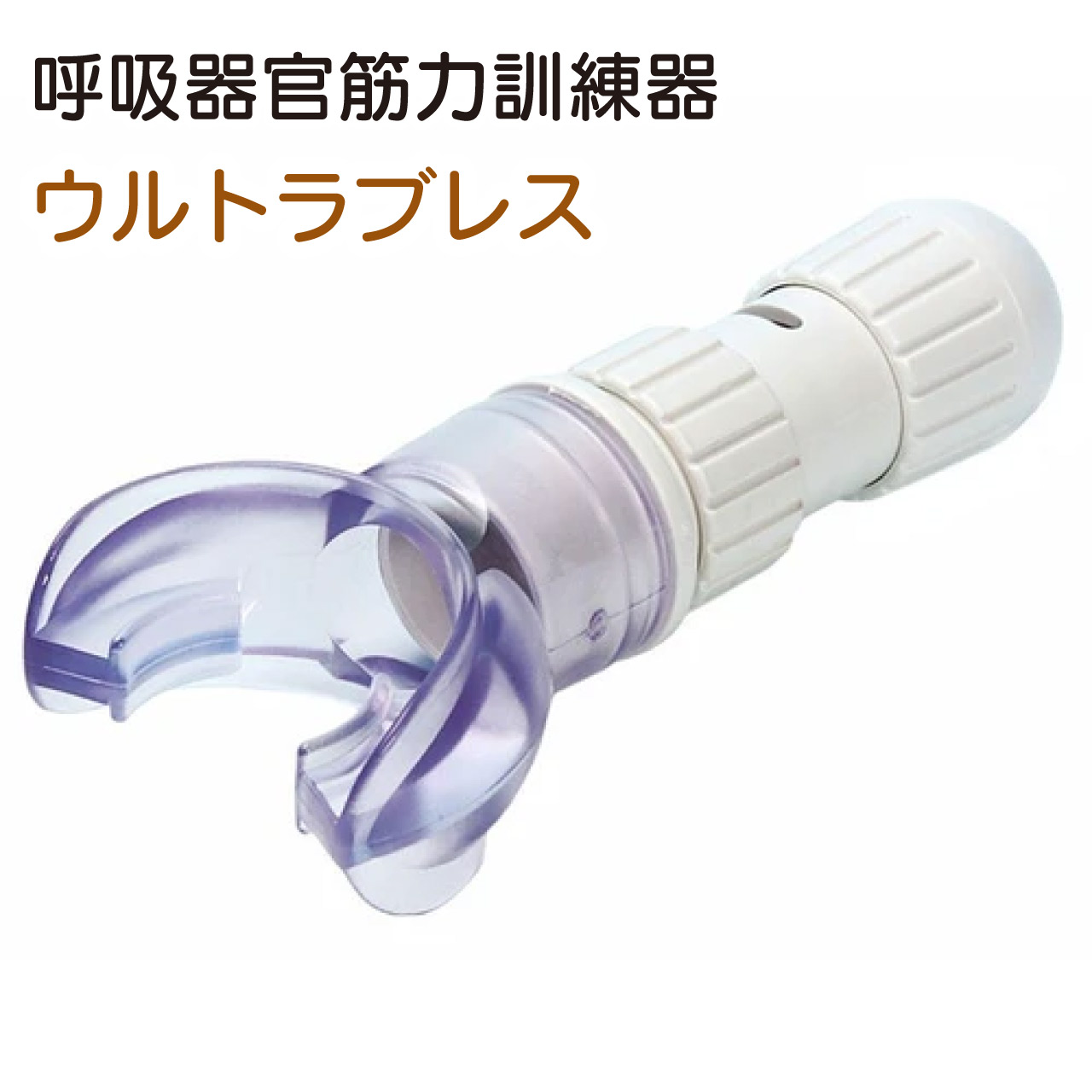 ＼アフターセールクーポン★7/27(月)23:59まで5％OFF！／呼吸器官筋力訓練器 ウルトラブレス 呼吸器官筋力トレーニング器 呼吸筋を強化 マウスピース ポーチ付き 呼吸器官筋肉 無段階ダイヤル式 息を吸う力 履く力｜リダクティオ　店