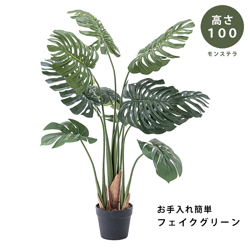 【完成品】フェイク グリーン 観葉植物 モンステラ(100cm) リアル グリーン green お手入れ簡単 鉢付き プランター付き おしゃれ かわいい ガーデン 室内 飾り