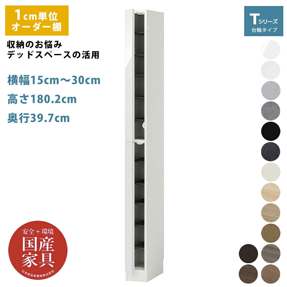 オーダー 下駄箱 シューズボックス シューズラック 大容量 収納 デッドスペース 有効活用 玄関収納 1cm単位で選べる 棚 国産 完成品 幅 15cm～30cm 大きい紳士靴 収納 すき間 ぴったり