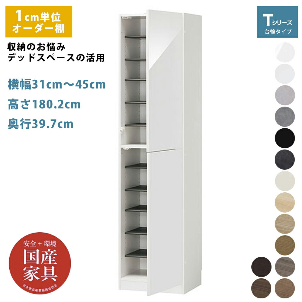 オーダー 下駄箱 シューズボックス シューズラック 大容量 収納 デッドスペース 有効活用 玄関収納 1cm単位で選べる 棚 国産 完成品 幅 31cm～45cm 大きい紳士靴 収納 すき間 ぴったり