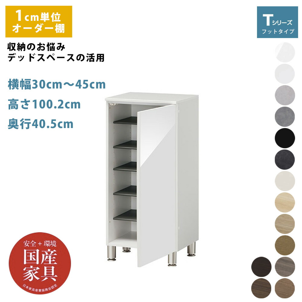 オーダー 下駄箱 シューズボックス シューズラック 大容量 収納 デッドスペース 有効活用 玄関収納 1cm単位で選べる 棚 国産 完成品 幅 30cm～45cm 大きい紳士靴 収納 すき間 ぴったり 大きい靴 紳士靴 収納