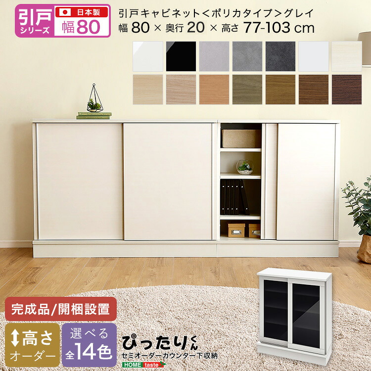 【完成品】オーダー カウンター下 収納 収納棚 セミオーダー 棚 大容量 収納 デッドスペース 有効活用 キッチン収納 1cm単位で選べる 棚 国産 完成品 幅 80cm 高さ 77cm～103cm 奥行 20cm 収納 すき間 ぴったり 高品質