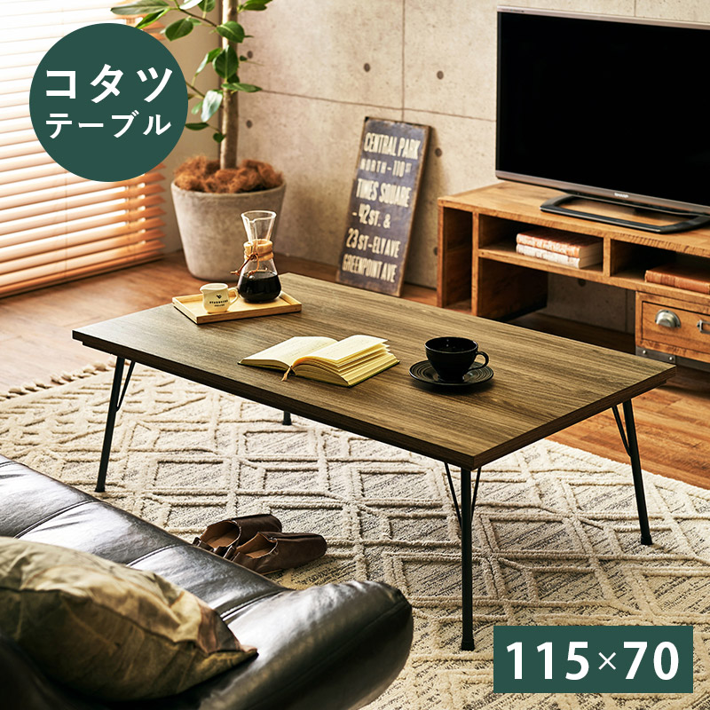 こたつ テーブル 炬燵 コタツ 足元広々 長方形 115cm&times;70cm 4尺 アイアン 鉄脚 カーボンヒーター フラットヒーター シンプル 木目 突板 天然木 北欧 おしゃれ モダン ナチュラル 暖房 省エネ センター リビング｜Reech Online