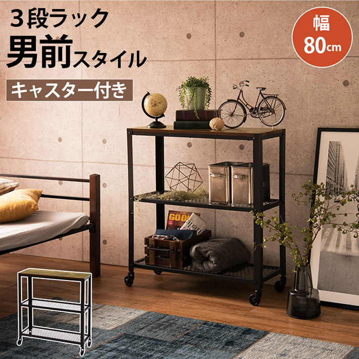 オープンラック 棚 幅80ｃｍ シェルフ ディスプレイラック 什器 3段 奥行スリム 書類収納 アイアン インダストリアル ミッドセンチュリー モダン 北欧 おしゃれ