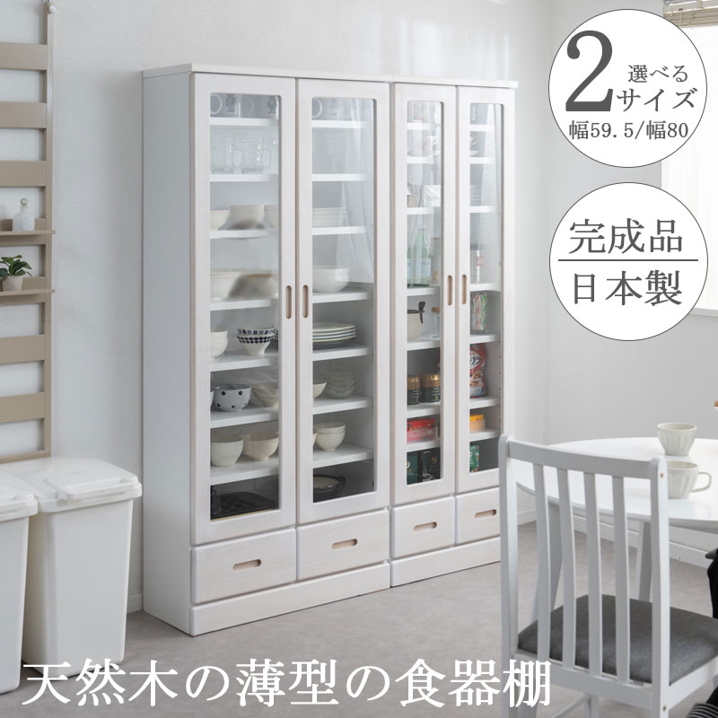 【国産 研ぎ澄ます品】食器棚 優勝杯ゲーム盤 勝手もとゲーム盤 薄型 省間隔文字 硝子扉 生まれながら木 桐 幅59.5/80×奥ふかさ31.5×高さ177.5糎 昼ご飯ゲーム盤 キッチンストッカー 勝手もと仕合わせ 納める庫 勝手もと納める 書物棚 書物棚 室内装飾 調度品 白いこと