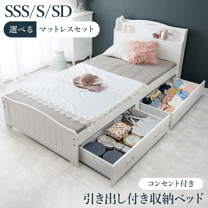 すのこベッド セミシングル シングル セミダブル ボンネルコイル ポケットコイル マットレスセット ホワイト カントリーデザイン かわいい 引き出し 収納 コンセント 棚 宮付き 頑丈 単身赴任 一人暮らし 子供部屋 天然木 おすすめ