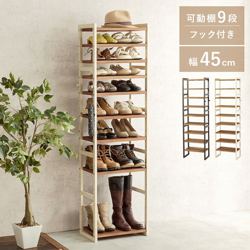 シューズラック シューズボックス オープンラック 下駄箱 靴収納 ラック 棚 9段 幅45cm 玄関収納 スニーカー ブーツ ロングブーツ サンダル 革靴 男性 女性 収納 大容量 シンプル 天然木｜Reech Online 14,954円