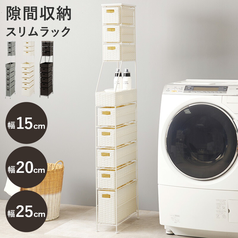 ランドリー収納 ランドリーチェスト 隙間 デッドスペース 幅15 幅20 幅25 大容量 脱衣所 洗面所 洗濯場 洗濯スペース ランドリー 収納ラック引出し 隙間収納 ラック タオル 下着 ラタン風 賃貸 １人暮らし 新生活 ブラウン グレー ホワイト
