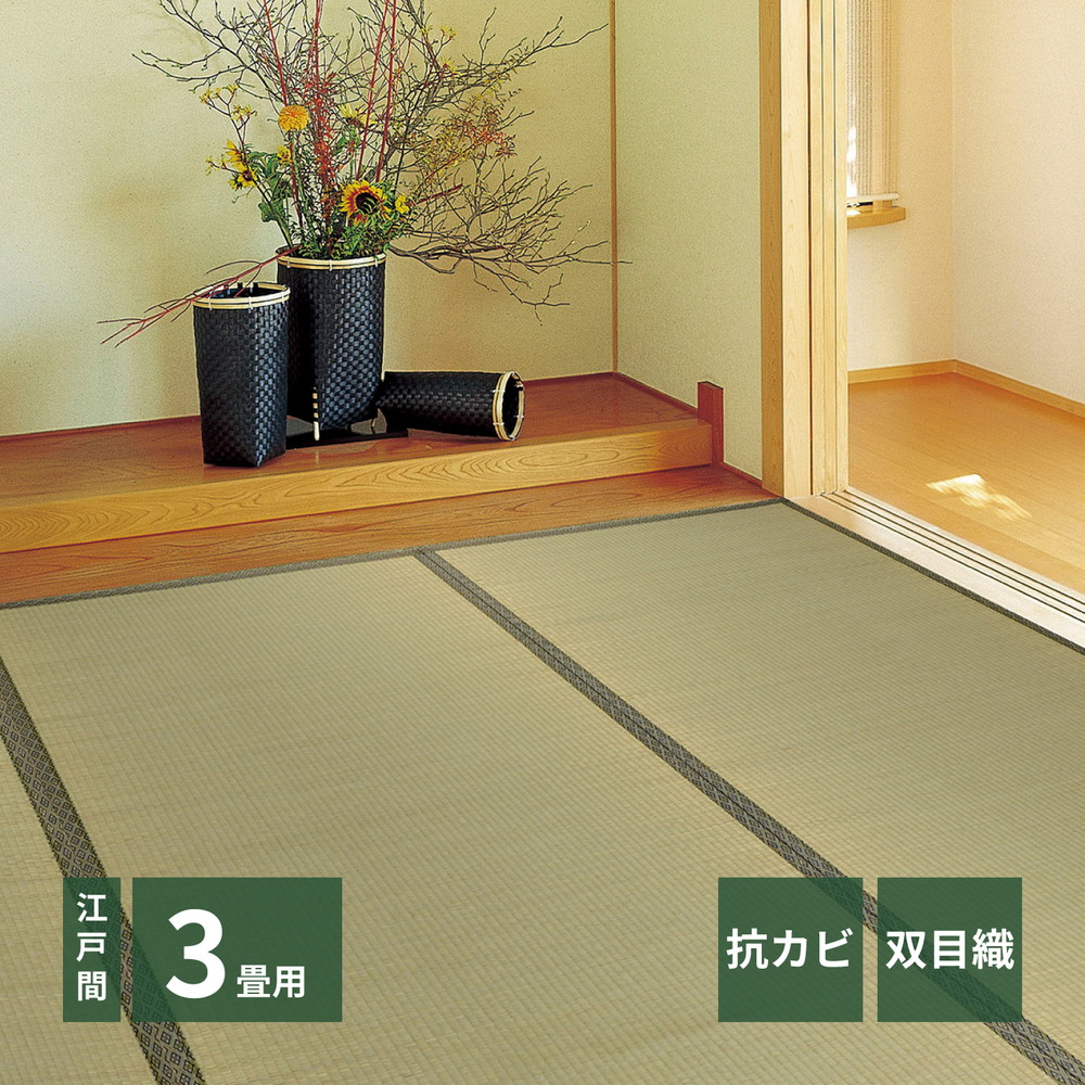 畳 上敷き 敷き詰め 敷詰め 敷きつめ カーペット い草 約174×261cm 江戸間 3畳 3帖 茣蓙 ござ ゴザ 無垢 天然 自然 夏 梅雨 イ草 さわやか おしゃれ ナチュラル 和モダン 敷物 夏 夏用 ラグ 抗菌 防臭 防ダニ 調湿 吸湿 リラックス 和室 洋室 寝室 子ども部屋