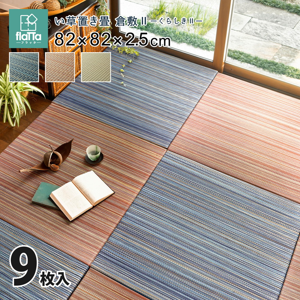 置き畳 ユニット畳 cm cm 9枚セット 4 5畳 い草 おしゃれ 正方形 フローリング 畳 軽量 和風 和モダン 和室 滑り止め すべり止め 和室 子ども 赤ちゃん ペット 安全 新生活 高級 ブルー グリーン ナチュラル ブラウン クッション プレイマット 仕切り ごろ寝