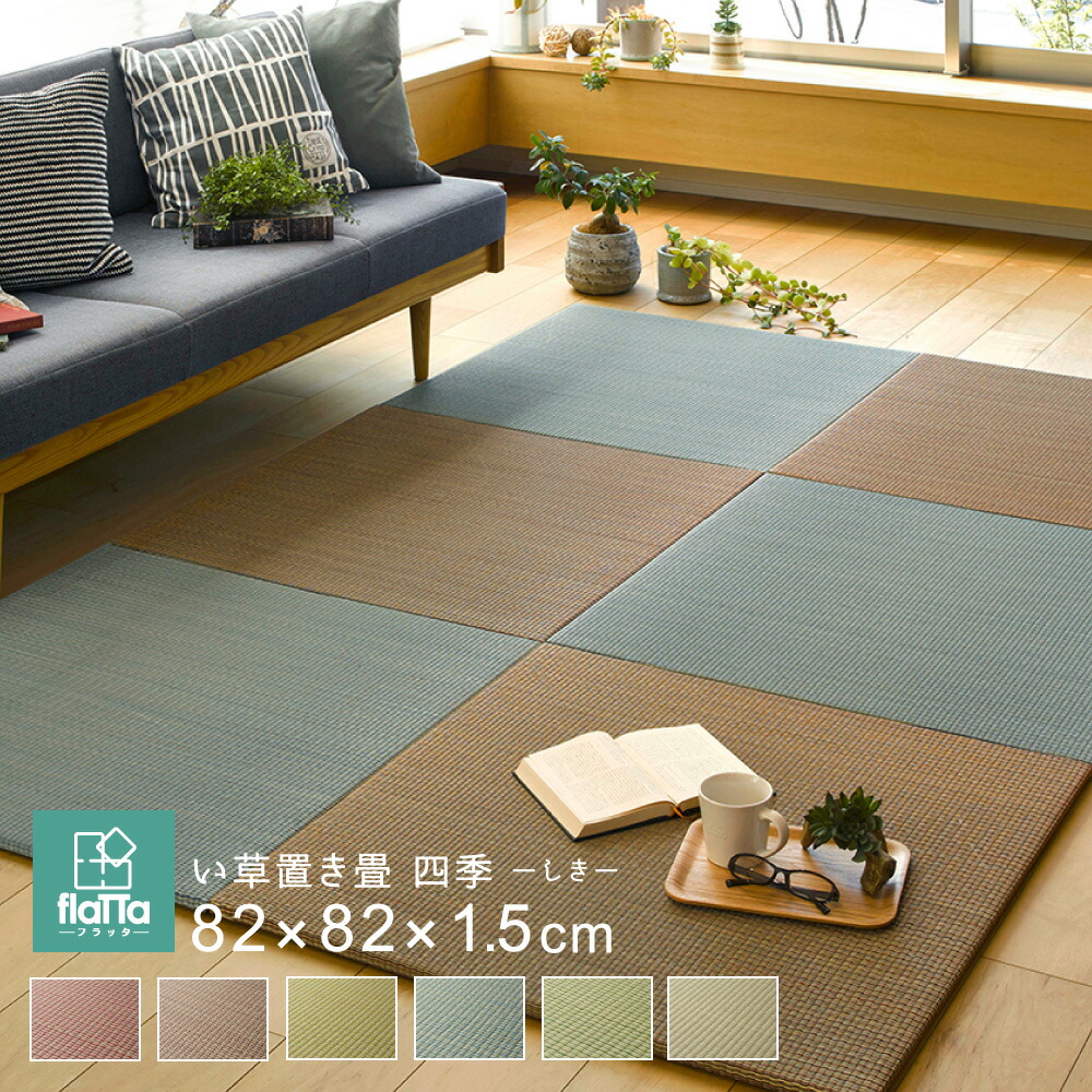 楽天市場 置き畳 ユニット畳 cm cm い草 おしゃれ 正方形 フローリング 畳 軽量 和風 和モダン 和室 滑り止め すべり止め 和室 子ども 赤ちゃん ペット 安全 新生活 高級 ブルー レッド グリーン イエロー ナチュラル ブラウン Reech Online