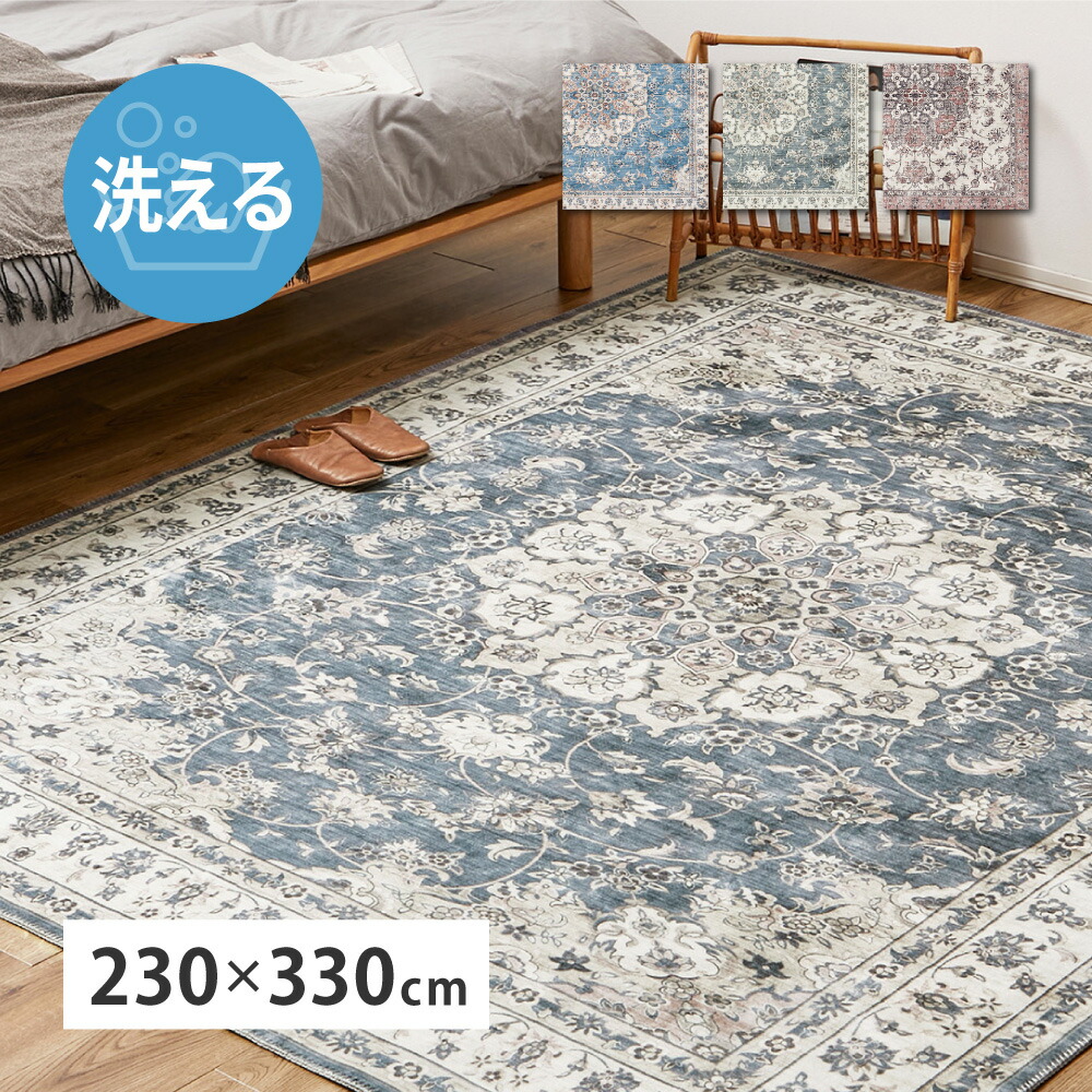 大判 ラグ カーペット 大きいラグ 5畳用 230×330cm おしゃれ ヴィンテージ クラシック アンティーク 洗える 洗濯 ホットカーペット カバー マット ペット 子ども 安心