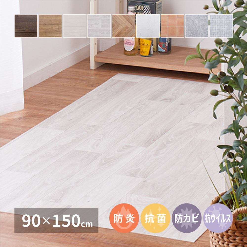 【日本製】クッションフロア フローリング フロア マット DIY 90×150cm 床 畳 保護 傷防止 汚れ防止 張替え フリーカット カット簡単 貼り付け簡単 模様替え キッチン リビング トイレ 玄関 ペット キッズ 子ども 脱衣所 抗ウイルス 抗菌 防カビ 水拭き お掃除楽