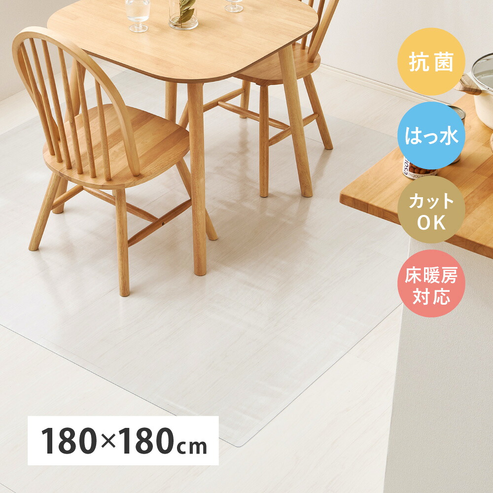 床保護 透明 マット 傷防止 クリアダイニングラグ ラバーマット クッションフロアマット 2畳 180×180cm 設置 簡単 DIY ペット 子ども ハサミでカット