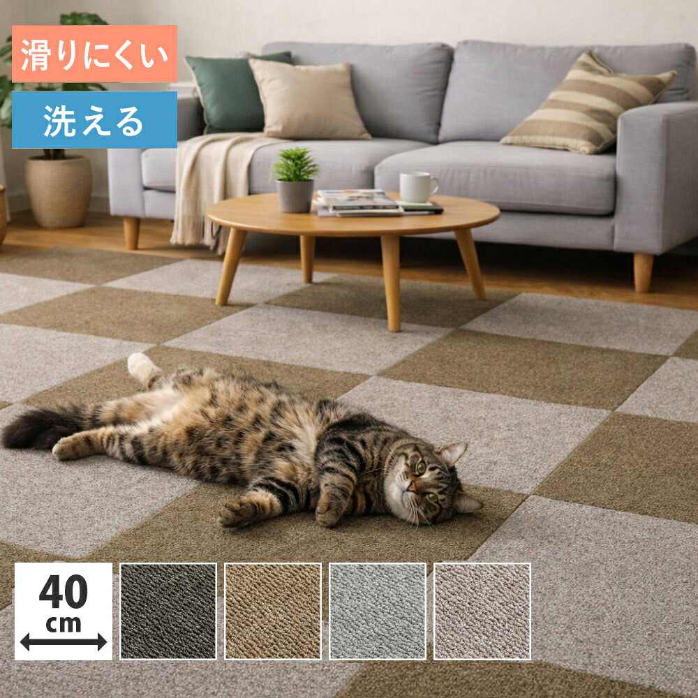 洗える タイルカーペット カーペットタイル 約40×40cm 1帖用 2帖用 3帖用 4.5帖 6帖 8帖 置くだけ 貼って剥がせる 簡単施工 DIY 床材 モダン おしゃれ 模様替え 汚れ 傷防止 赤ちゃん ペット