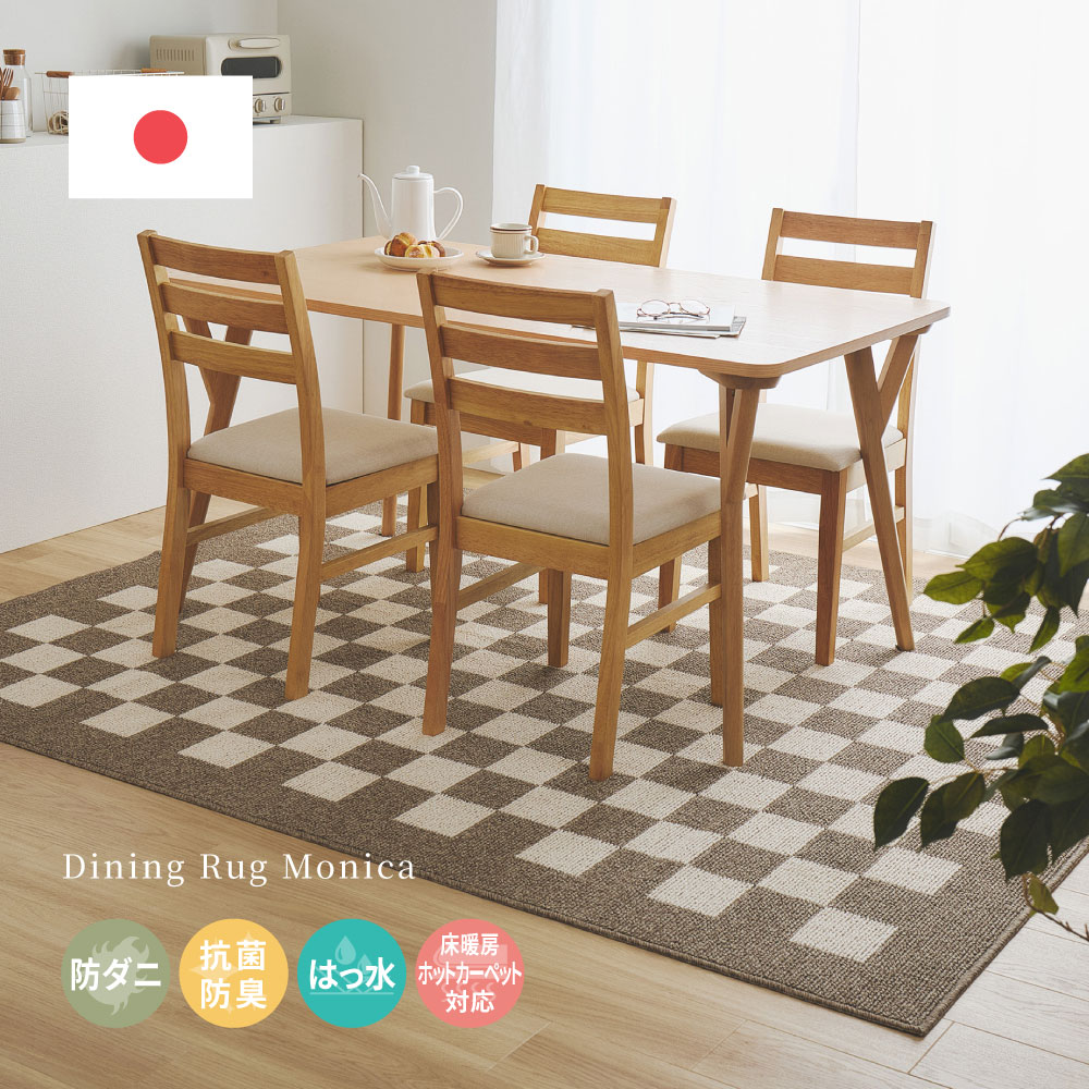 大判 ダイニングラグ 絨毯 ダイニング リビング 約180×220cm 約220×250cm 約240×330cm おしゃれ 日本製 モダン クラシック 抗菌 防臭 防ダニ 防汚 はっ水 ハウスダスト 抑制 幼児 あかちゃん ペット