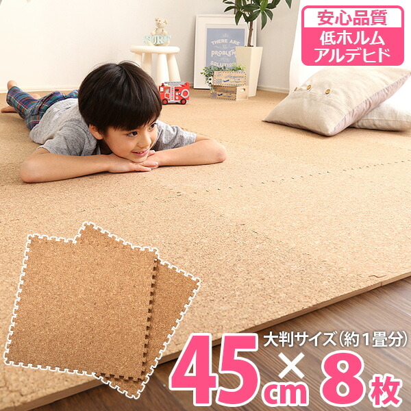 楽天市場 ジョイントマット プレイマット コルクマット 45cm 8枚セット 1畳用 天然素材 自然素材 安全 シンプル 赤ちゃん 子ども 大きさ自由 敷き物 クッション Reech Online
