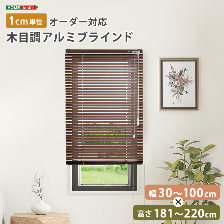 オーダー 木目 ウッド ブラインド アルミ 選べるサイズ 幅30cm～100cm 高さ181cm～220cm 調光 遮光 遮熱 目隠し カーテン シンプル おしゃれ 取り付け簡単 賃貸 おすすめ 壁 カーテンレール 小窓用 ～ 大きい窓 豊富なサイズ アイボリー ホワイト 爽やか 清潔感
