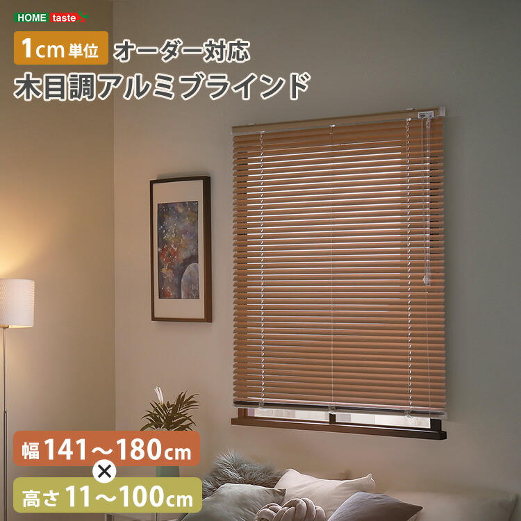オーダー 木目 ウッド ブラインド アルミ 選べるサイズ 幅141cm～180cm 高さ11cm～100cm 調光 遮光 遮熱 目隠し カーテン シンプル おしゃれ 取り付け簡単 賃貸 おすすめ 壁 カーテンレール 小窓用 ～ 大きい窓 豊富なサイズ アイボリー ホワイト 爽やか 清潔感