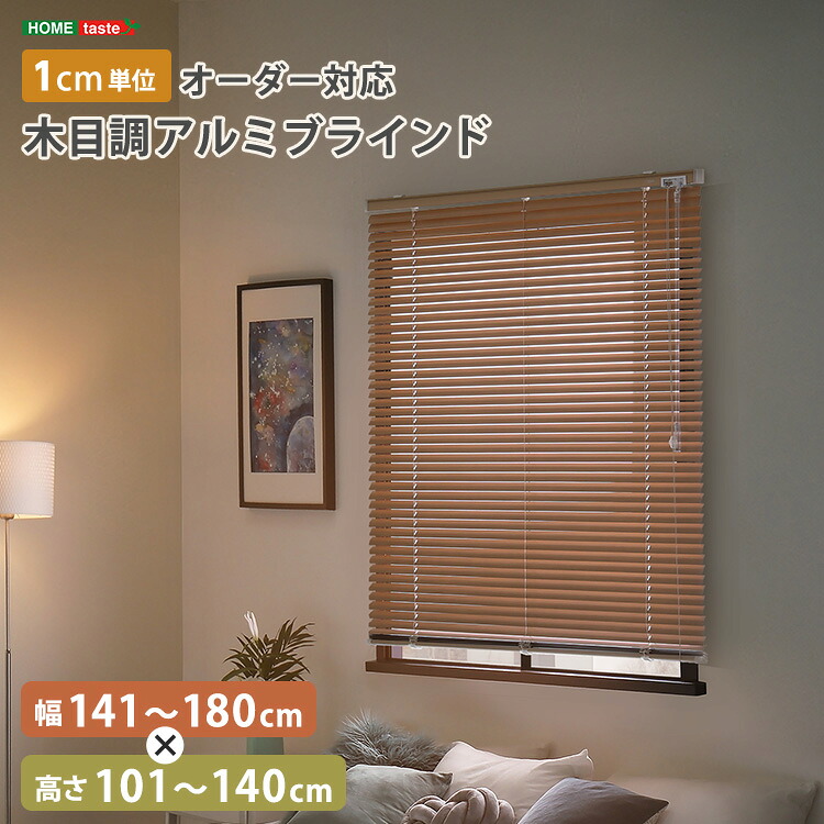オーダー 木目 ウッド ブラインド アルミ 選べるサイズ 幅141cm～180cm 高さ101cm～140cm 調光 遮光 遮熱 目隠し カーテン シンプル おしゃれ 取り付け簡単 賃貸 おすすめ 壁 カーテンレール 小窓用 ～ 大きい窓 豊富なサイズ アイボリー ホワイト 爽やか 清潔感｜Reech Online
