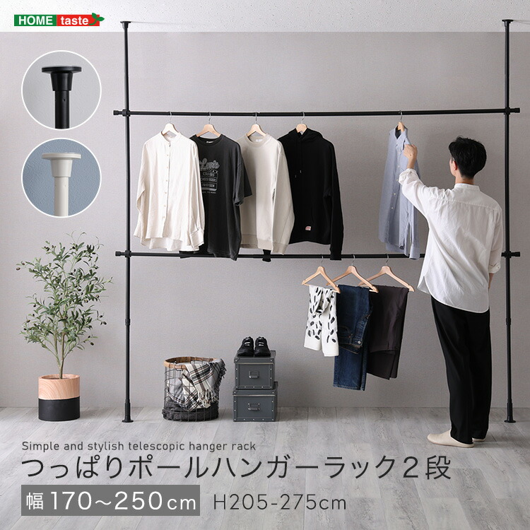 楽天市場】つっぱりハンガーラック 2段 幅250cm つっぱり棒 突っ