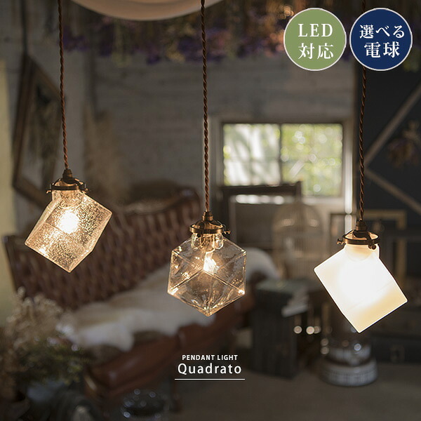 【LED対応】ペンダントライト １灯 シーリングライト 電気 ガラス 可愛い カフェ シンプル レトロ アンティーク キューブ サイコロ 四角 ショップ 店舗 ダイニング キッチン トイレ 玄関 階段 天井照明 インテリア照明 Quadrato クアドラト｜Reech Online
