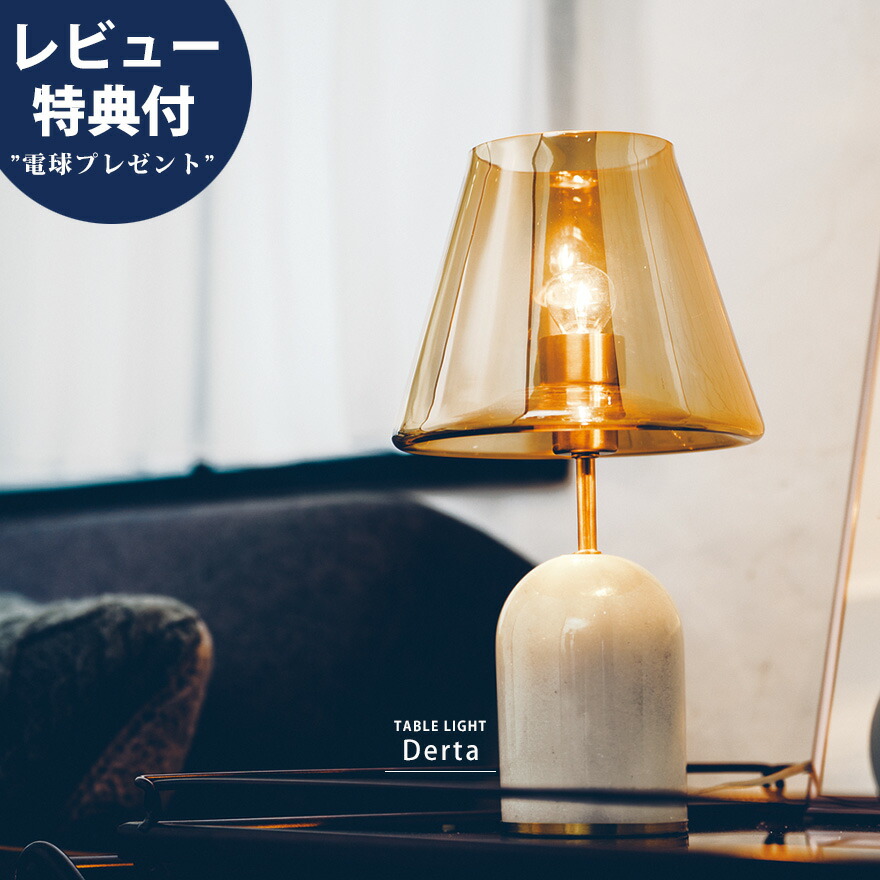 【今だけレビュー特典付!】テーブルライト 卓上ライト 間接照明 卓上照明 読書灯 おしゃれ テーブルランプ スタンドライト 照明器具 ルームライト レトロ アンティーク クラシック ガラス 大理石 北欧 ミッドセンチュリー 韓国 寝室 ベッドサイド リビング かわいい