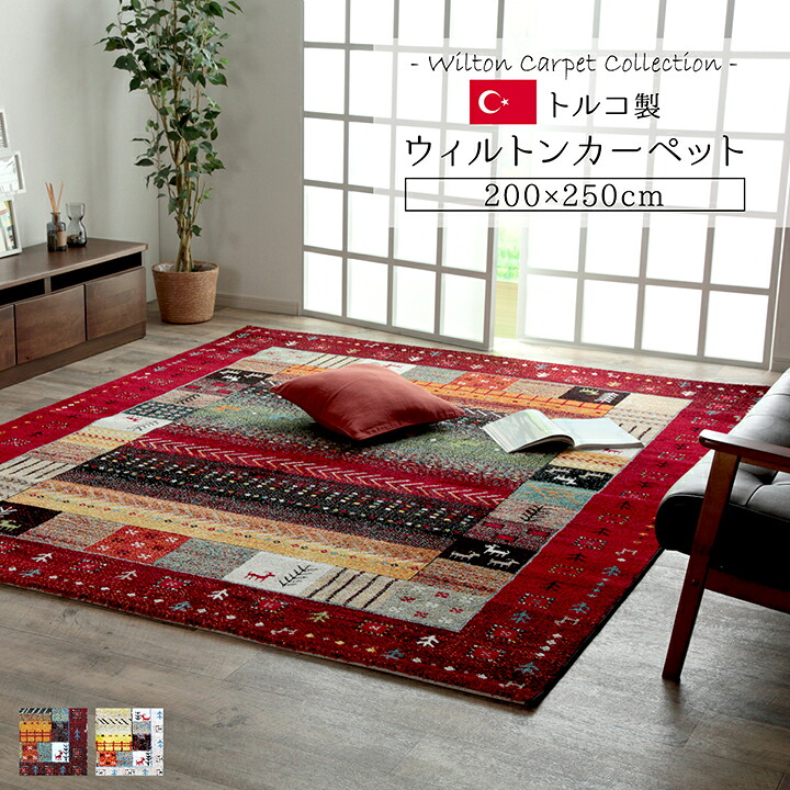 ラグ カーペット 絨毯 200&times;250ｃｍ 長方形 3畳用 ファブリック ウィルトン織り トルコ製 高級 抗菌 防臭 消臭 へたりにくい 耐久 モダン おしゃれ ギャッベ ギャベ オールシーズン 北欧 モダン インダストリアル アジアン｜Reech Online