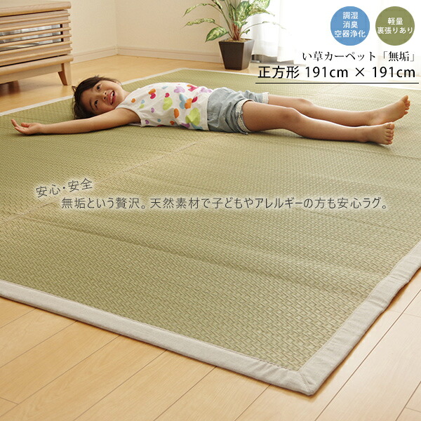 い草ラグ 井草 い草カーペット 国産 おしゃれ シンプル モダン モノトーン 夏快適 無垢 デニム 麻 子ども 優しい アレルギー ひんやり 涼しい 抗菌 除湿 2畳 正方形 191&times;191cm 裏地つき｜Reech Online