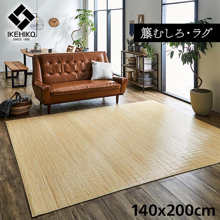 ジャワ カーペット 最高級 籐 ラタン ラグ カーペット マット リビング ダイニング 寝室 140cm × 200cm 長方形 無垢 調湿 夏 梅雨 快適 ひんやり 冷感 さらさら アジアン 高級 手編み 最高級 高耐久 籐むしろ シンプル 無地 和モダン シンプル|Reech Online