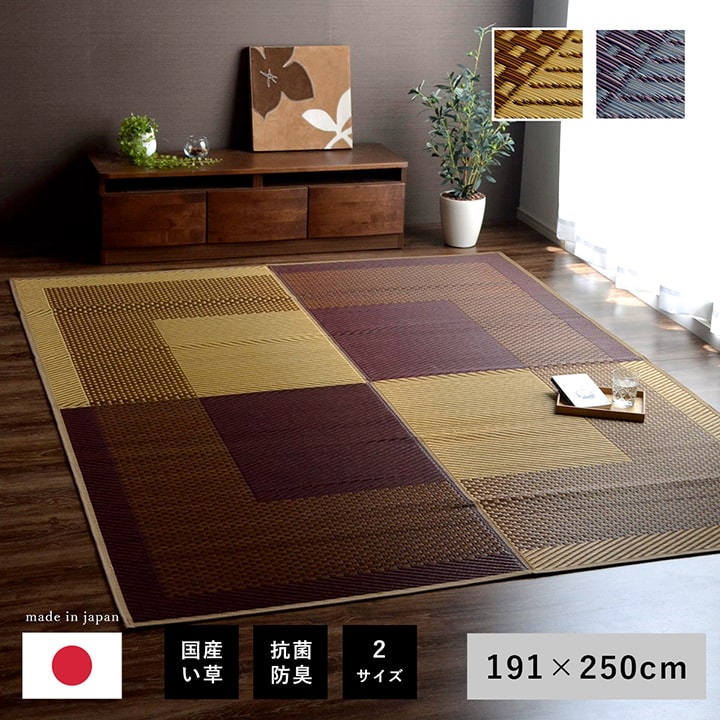い草 井草 ラグ カーペット い草ラグ い草カーペット マット 3畳 191&times;250cm 長方形 かわいい おしゃれ 天然素材 モダンデザイン 調湿 夏 梅雨 快適 消臭 癒し 省エネ ひんやり 空気清浄 日本製 国産｜Reech Online