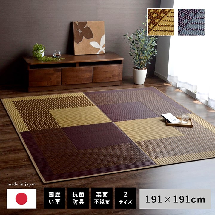い草 井草 ラグ カーペット い草ラグ い草カーペット マット 2畳 191×191cm 正方形 かわいい おしゃれ 天然素材 モダンデザイン 調湿 夏 梅雨 快適 消臭 癒し 省エネ ひんやり 空気清浄 日本製 国産 裏地付き|Reech Online