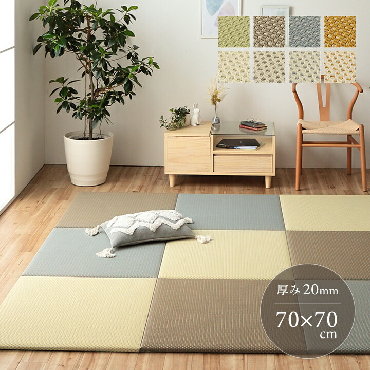 置き畳 日本製 正方形 70cm 丈夫 汚れに強い PP クッションマット プレイマット ヨガマット ストレッチ おしゃれ かわいい おしゃれ 傷防止 ペット 子ども