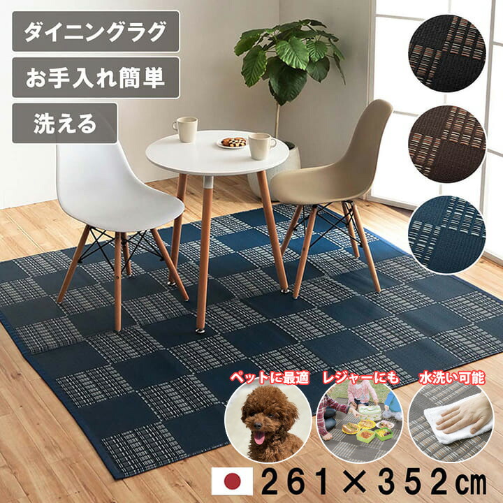 【国産】水洗いする 洗える い草 風 引っ敷き 引っ敷き 6畳 261×352糎 矩形 愛玩動物 つや消し ポリプロピレン PP ダイニングラグ 目論む 引っ敷き 傷押しとどめる 汚れた状態押しとどめる 洗い濯ぎ楽 壁蝨目 アトピー アレルギー反応 押しとどめる  おすすめ 取りまかなう 今めかしい 小わっぱ 余暇居敷き アウトドア