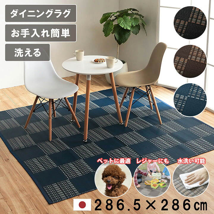 【国産】水洗い 洗える い草 風 ラグ カーペット 4.5畳 4畳半 286.5×286cm 正方形 ペット マット ポリプロピレン PP ダイニングラグ デザイン ラグ 傷防止 汚れ防止 掃除楽 ダニ アトピー アレルギー 防止 おすすめ カバー おしゃれ 子ども レジャーシート アウトドア|Reech Online