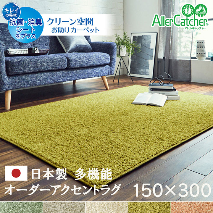 カーペット 日本製 上質 ラグ 絨毯 150&times;300cm 長方形 シャギーラグ マット ファブリック カット セミ パターン オーダー シンプル 抗菌 消臭 撥水 抗アレルギー 防ダニ 防炎 敷き詰め お部屋ピッタリ フリーカット 加工｜Reech Online
