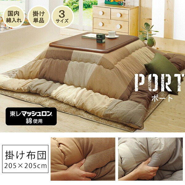 こたつ布団 こたつ掛け布団 正方形 205cm&times;205cm ふかふか 国産 日本製 高級 厚掛け ボリューム チェック柄 格子柄 おしゃれ カジュアル かわいい モダン 75cm～90cm 正方形こたつに対応｜Reech Online 10,724円