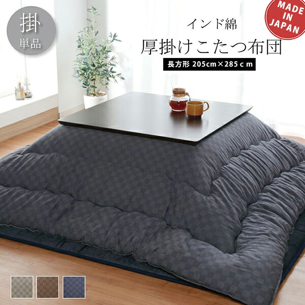 こたつ布団 こたつ掛け布団 矩形 205cm×285珊 5尺用 ふかふか 国産 日本製 御膳上等 厚掛け 音の大きさ 読み合わせる柄 透かし彫り柄 格好のいい 心地よい 愛くるしい 今めかしい 135珊～150珊 矩形こたつに相応う こたつ用布団・カバー-こたつ用掛け布団