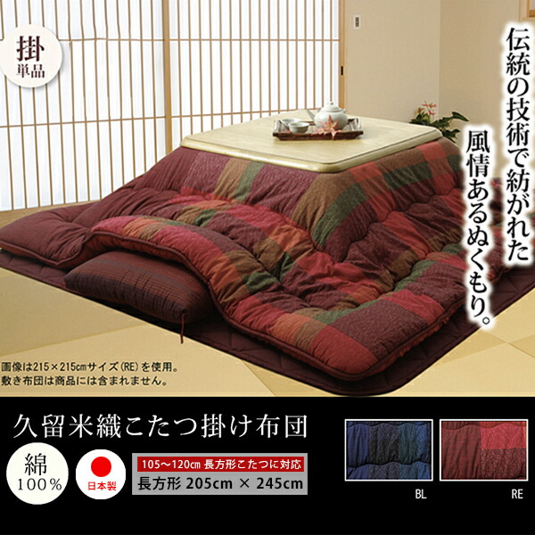 こたつ布団 こたつ掛け布団 矩形 4尺 205cm×245糎 綿100％ 御前上等 国産 日本製 御前上等 あったか ふかふか 和柄 和風 和室 厚掛け 今めかしい 派手 今めかしい 90糎～120糎 矩形こたつ