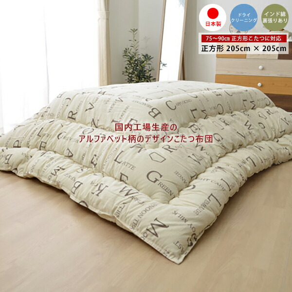 こたつ布団 こたつ掛け布団 まっ四角 205cm×205糎 厚掛け あったか ふかふか 日本製 国産 心地好い 文字柄 分かりやすい かっこ良い 心地好い 愛くるしげ 75糎～90糎 まっ四角こたつ こたつ用掛け布団-こたつ用布団・カバー-インテリア・寝具・収納