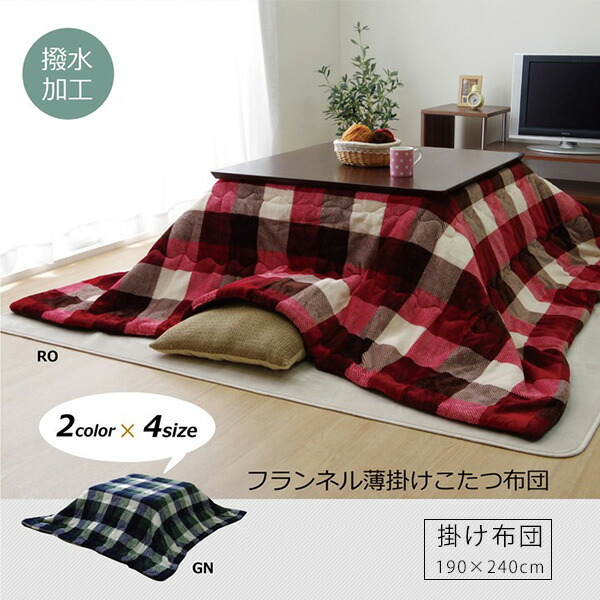 こたつ布団 こたつ掛け布団 薄掛け チェック マイクロファイバー カジュアル こたつふとん 75～80×105～120cmのこたつ台に適応 長方形 190cm×240cm