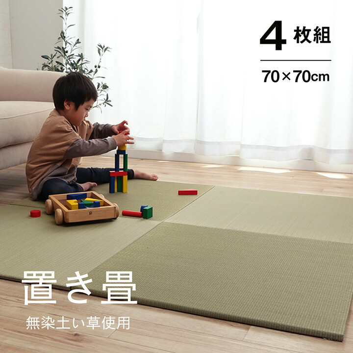 置き畳 畳 ユニット畳 70 cm 正方形 4枚セット 2畳 い草 無地 シンプル 和モダン フローリング 軽量 和風 滑り止め 安全 調湿 空気清浄 抗菌 防臭 防炎 天然素材 グリーン 無染色 無染土|Reech Online