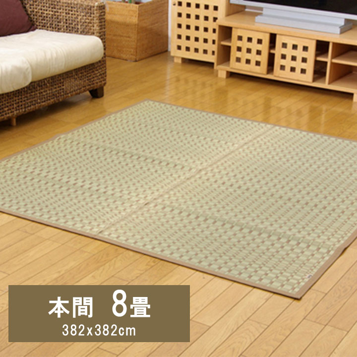 【日本製 純国産】い草カーペット 畳カーペット 本間8畳(約382×382cm)ござ 茣蓙 掛川織 高級 い草ラグ い草カーペット ベージュ 涼しい 調湿 癒し マイナスイオン 消臭 天然素材 抗菌 高品質 高耐久