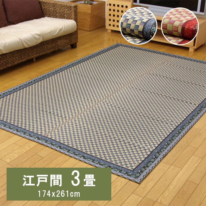 【日本製 純国産】い草カーペット 井草 ブルー 畳カーペット 江戸間3畳(約174×261cm) ござ 茣蓙 掛川織 高級 い草ラグ い草カーペット ベージュ 涼しい 調湿 癒し マイナスイオン 消臭 天然素材 抗菌 高品質 高耐久|Reech Online
