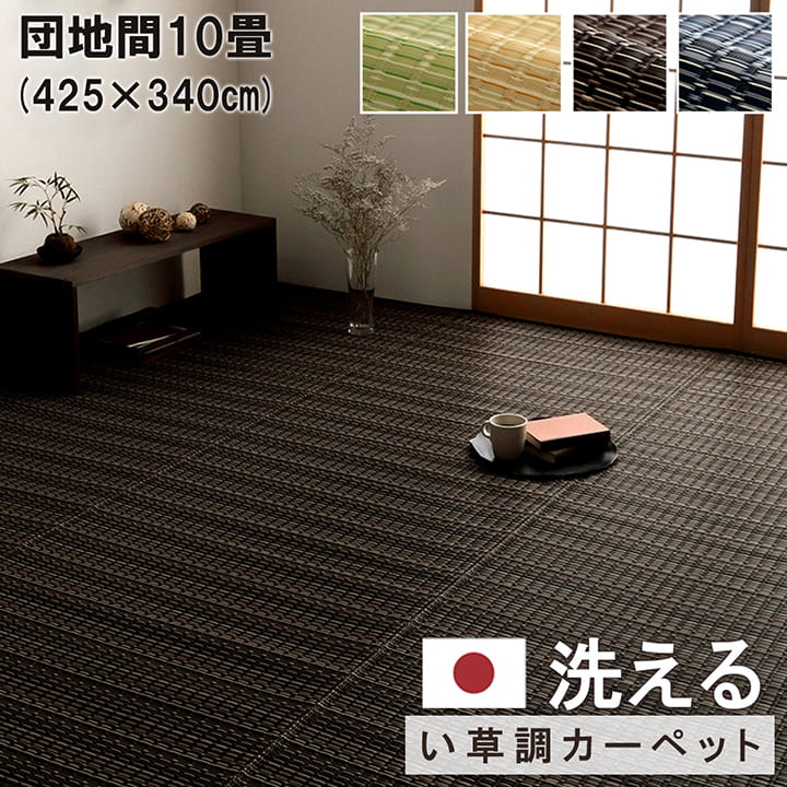 ダイニング ラグ カーペット 敷き詰め 団地間 10畳 425&times;340cm 長方形 万能 カーペット PP 傷防止 汚れ防止 掃除楽 丸洗い 水洗い可能 ダニ アトピー アレルギー 防止 おしゃれ 国産 日本製｜Reech Online