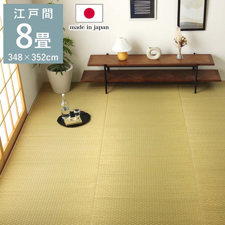 畳 井草 上敷き 敷き詰め 敷詰め 敷きつめ カーペット い草 348×352cm 江戸間 8畳 茣蓙 ござ ゴザ 国産 日本製 無垢 天然 自然 夏 梅雨 イ草 さわやか おしゃれ ナチュラル 和モダン 敷物 夏 夏用 ラグ 抗菌 防臭 防ダニ 調湿 吸湿 リラックス 和室 洋室 寝室 子ども部屋|Reech Online
