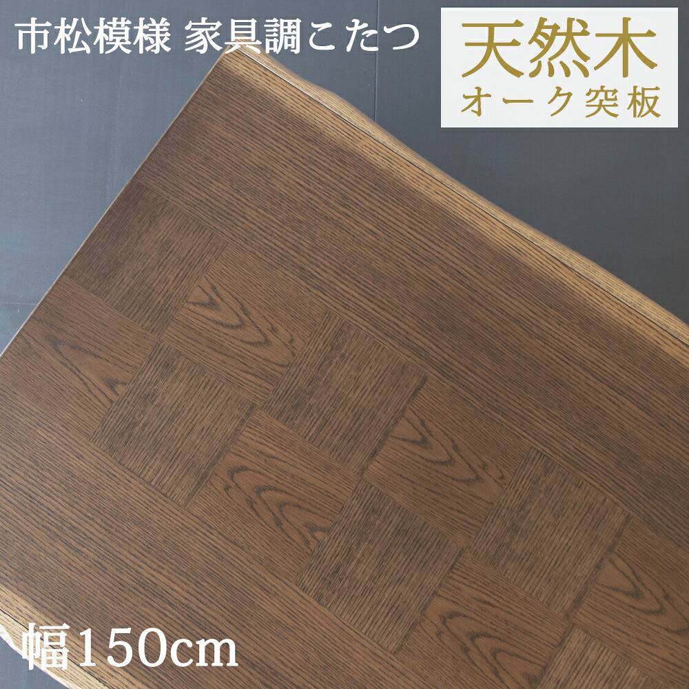 家具調 なぐり加工 こたつテーブル 幅150cm 炬燵 コタツ 長方形 5尺 市松模様 オーク突板 和モダン おしゃれ 和風 和室 モダン 継足 高さ調節可能 50,940円