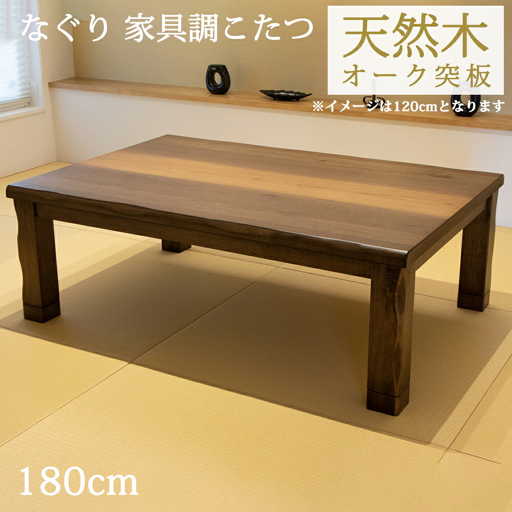 大判 家具調 なぐり加工 こたつテーブル 幅180cm&times;90cm 炬燵 コタツ 長方形 6尺 オーク突板 和モダン おしゃれ 和風 和室 モダン 継足 高さ調節可能｜Reech Online