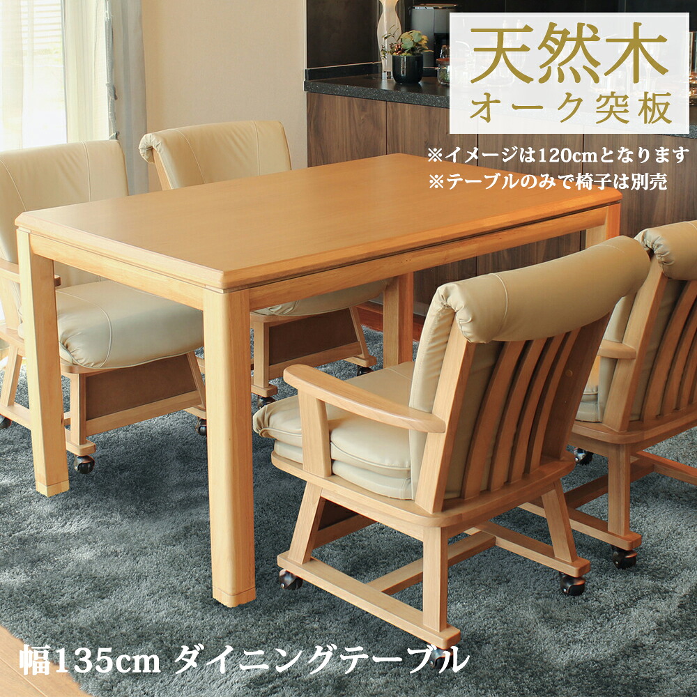 家具調 ダイニングこたつ こたつテーブル ダイニングテーブル 幅135cm 炬燵 コタツ 長方形 4尺 オーク突板 和モダン おしゃれ 和風 和室 モダン 継足 高さ調節可能|Reech Online