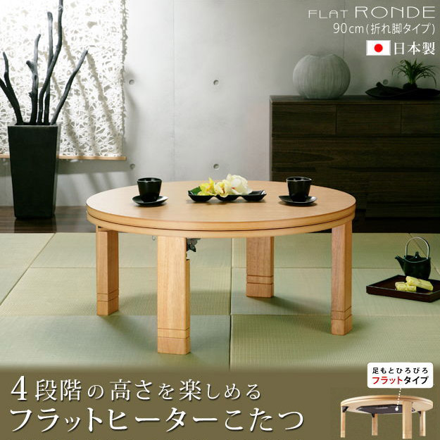 こたつ テーブル 座卓 コタツ 家具調こたつ 円卓 円形 丸型 90cm おしゃれ 和モダン 二人用 4人用 国産 日本製 折れ脚 折りたたみ 高さ調節 変更 継足 天然木 高級 シンプル 和風 和室 暖房 省エネ